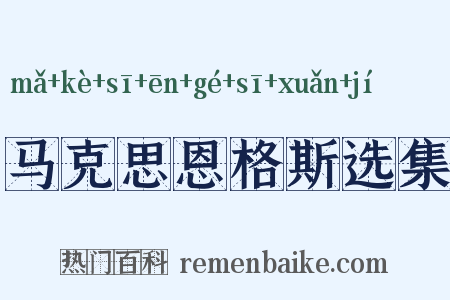 马克思恩格斯选集是什么意思的图片